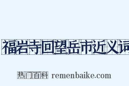 福岩寺回望岳市近义词是什么意思的图片